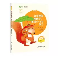 音像这样爱你刚刚好,我的0~3岁孩子朱永新、孙云晓、李燕编
