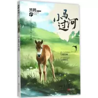 音像小马过河格日勒其木格·黑鹤 著