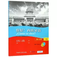 音像你好西班牙语练习册(附光盘下)拉盖尔·雷布莱多