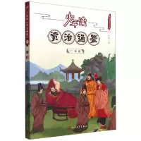 音像少年读资治通鉴(17唐朝)/少年读史系列刘娟