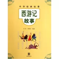 音像西游记故事/中华经典故事肖?//黄?奇