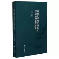 音像新媒介环境下图书馆读者心理演变研究张毅华 编
