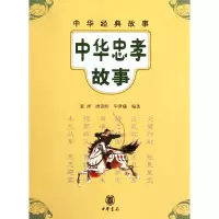 音像中华忠孝故事/中华经典故事童洋