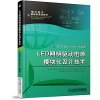 音像LED照明驱动电源模块化设计技术/力电新技术系列图书刘廷章