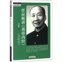 音像任应秋讲《黄帝内经》灵枢经任廷革 主编