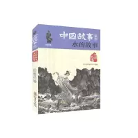 音像中国故事系列水的故事品悦经典童书馆