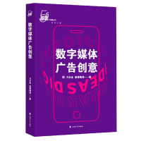 音像数字媒体广告创意/5G智媒大传播丛书皇甫晓涛,刁玉全