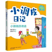 音像小调皮日记-小推销员奇遇(注音全彩)秦文君