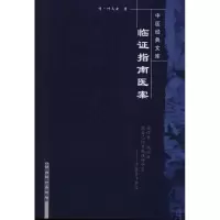 音像临指南医案(清)叶天士 著