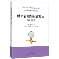 音像财富管理与财富故事李健 主编