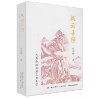 音像拨云寻径:古典中国实用文类美学柯庆明