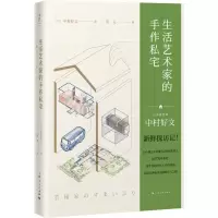 音像生活艺术家的手作私宅[日]中村好文著;蕾克译