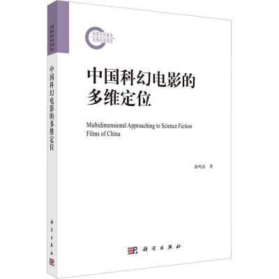 音像中国科幻电影的多维定位黄鸣奋