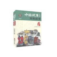 音像中国故事系列穿的故事品悦经典童书馆