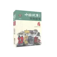 音像中国故事系列穿的故事品悦经典童书馆