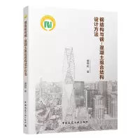 音像钢结构与钢-混凝土组合结构设计方法童根树