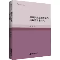 音像钢琴演奏技能的培养与教学艺术探究高燕
