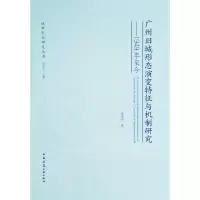 音像广州旧城形态演变特征与机制研究慧 著
