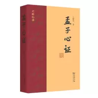 音像孟子心王曙光