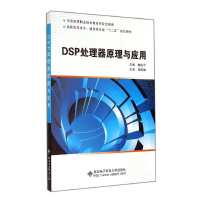 音像DSP处理器原理与应用鲍安平
