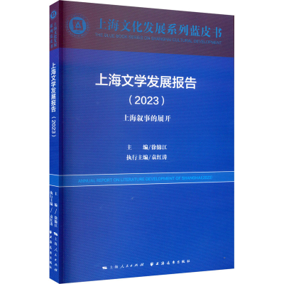 音像上海文学发展报告(20) 上海叙事的展开徐锦江 主编