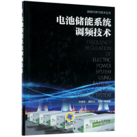 音像电池储能系统调频技术(精)/储能科学与技术丛书李建林