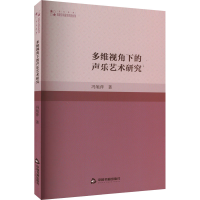 音像多维视角下的声乐艺术研究冯旭萍