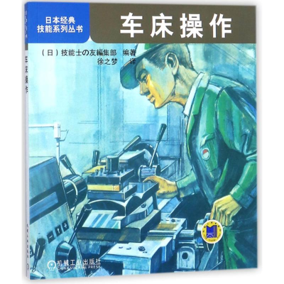 音像车床操作编者:(日)技能士の友编集部|译者:徐之梦