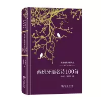 音像西班牙语名诗100首刘文飞主编