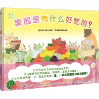 音像果园里有什么好吃的?周龙梅,彭懿 译 (日)铃木桃 绘