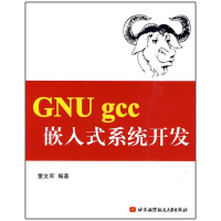 音像GNU gcc 嵌入式系统开发董文军 编著