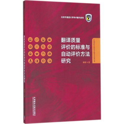 音像翻译质量评价的标准与自动评价方法研究秦颖 著