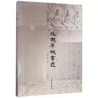 音像北魏平城书迹殷宪