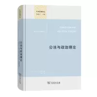音像公法与政治理论/公法名著译丛[英]马丁·洛克林著,郑戈 译