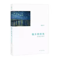 音像他乡的星光:欧美游学散记/黎健著黎健著