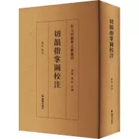 音像切韵指掌图校注李红 校注