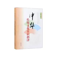 音像中华传统文化常识指津袁湛江