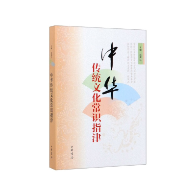音像中华传统文化常识指津袁湛江