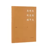 音像思想史 观念史 编年史夏静