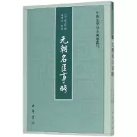 音像元朝名臣事略/中国史学基本典籍丛刊姚景安点校
