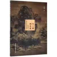 音像从王维到范宽--终南山与唐宋山水画的演变王陆健