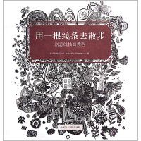 音像用一根线条去散步(创意线描画教程)覃道义 郝振刚著