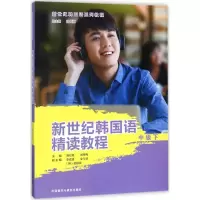 音像新世纪韩国语精读教程高红姬,郑冬梅 主编;朴银淑 丛书总主编