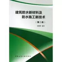 音像建筑防水新材料及防水施工新技术(第2版)朱馥林