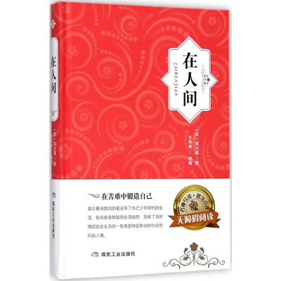 音像在人间(苏)马克西姆·高尔基 著;车艳青 改编