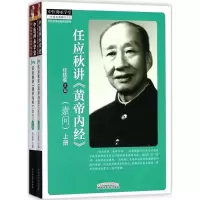 音像任应秋讲《黄帝内经》任廷革 主编