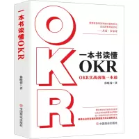 音像一本书读懂OKR OKR实战落地一本通徐晓蓉