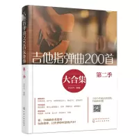 音像吉他指弹曲200首大合集(第二季)白吉兵 编著