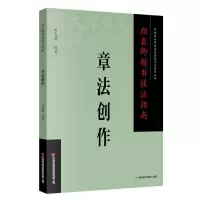 音像颜真卿楷书技法指南.章法创作编者:司惠国|责编:张红燕//蔡莹