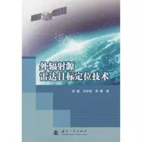 音像外辐源雷达目标定位技术宫健 冯存前 陈赓